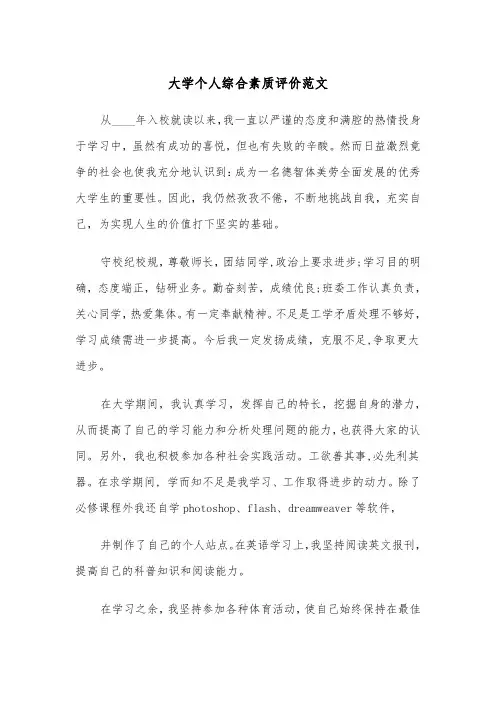 大学个人综合素质评价范文（2篇）