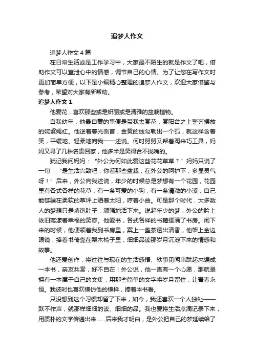 追梦人作文