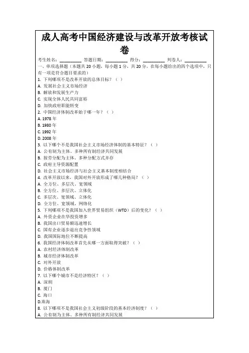 成人高考中国经济建设与改革开放考核试卷
