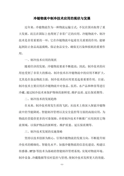 冷链物流中制冷技术应用的现状与发展