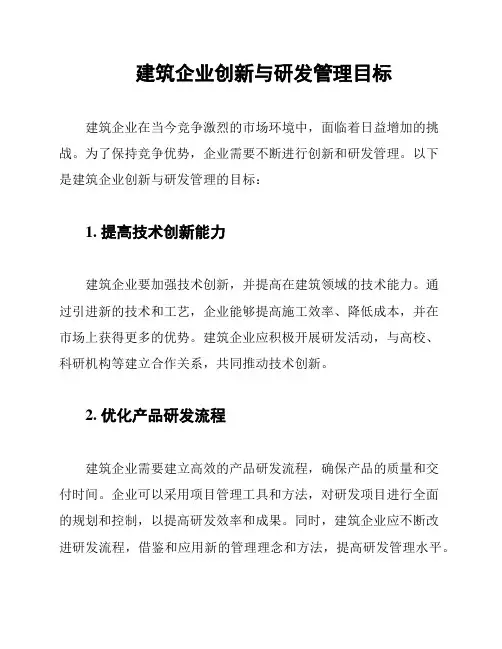 建筑企业创新与研发管理目标
