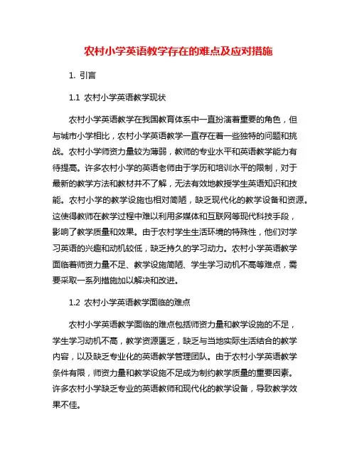 农村小学英语教学存在的难点及应对措施
