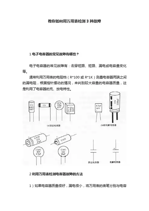教你如何用万用表检测3种故障