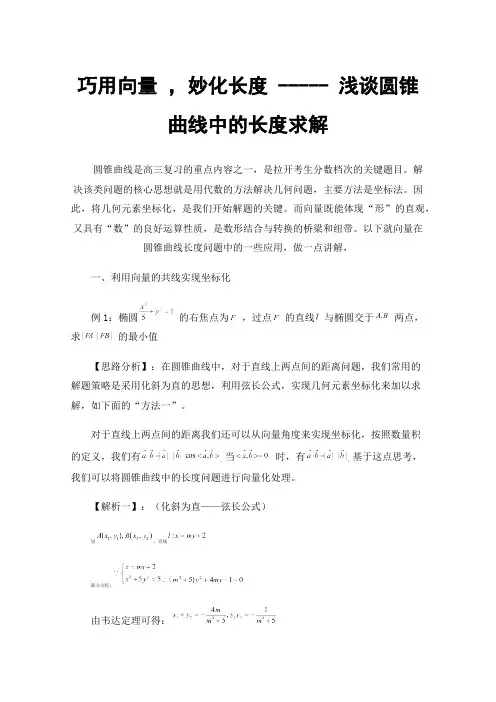 巧用向量，妙化长度-----浅谈圆锥曲线中的长度求解