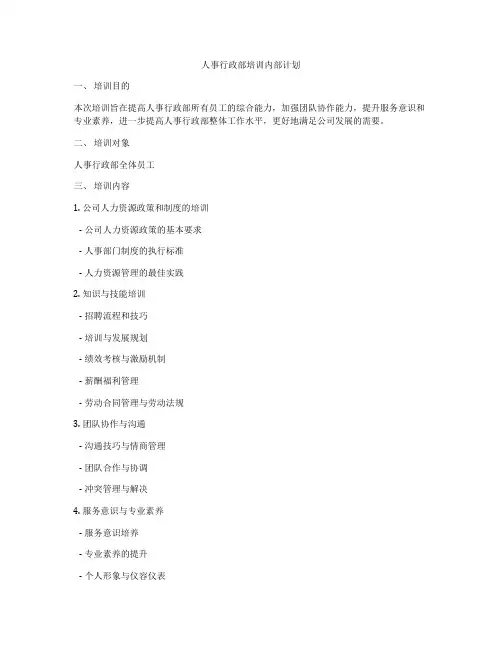 人事行政部培训内部计划