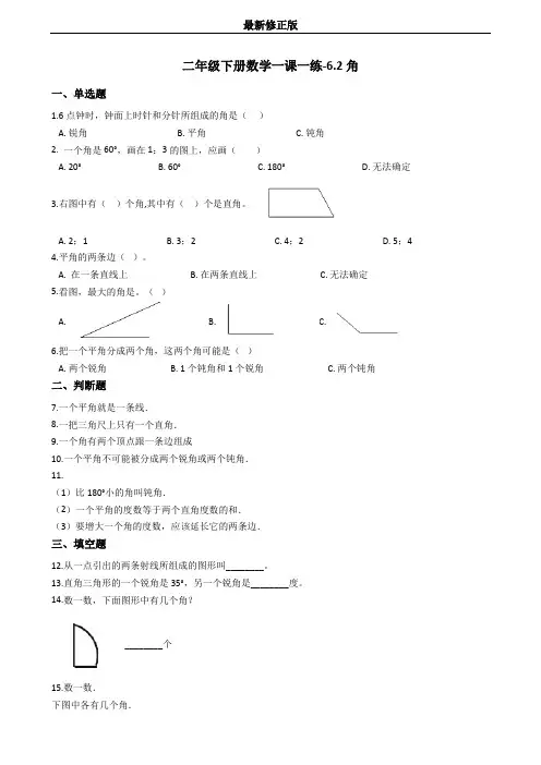 二年级下册数学一课一练-6.2角 沪教版(含答案)_最新修正版