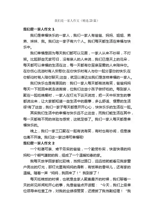 我们是一家人作文（精选23篇）