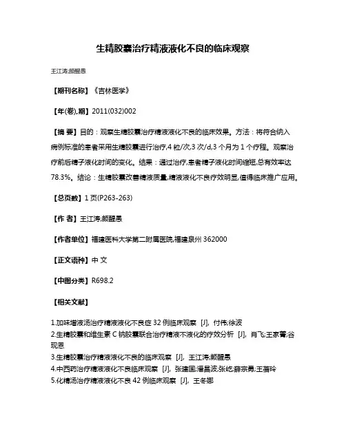 生精胶囊治疗精液液化不良的临床观察