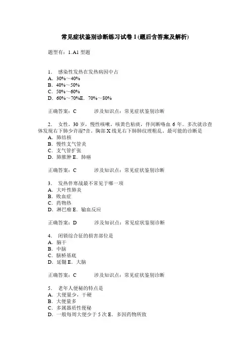 常见症状鉴别诊断练习试卷1(题后含答案及解析)