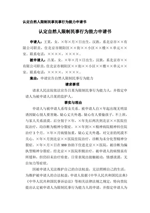 认定自然人限制民事行为能力申请书