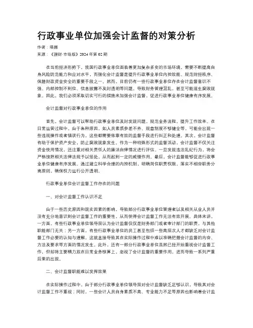 行政事业单位加强会计监督的对策分析