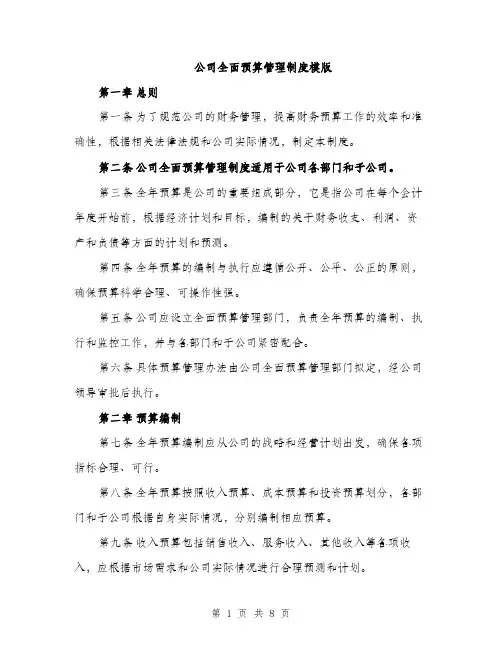 公司全面预算管理制度模版（三篇）