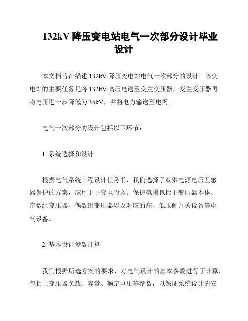 132kV降压变电站电气一次部分设计毕业设计