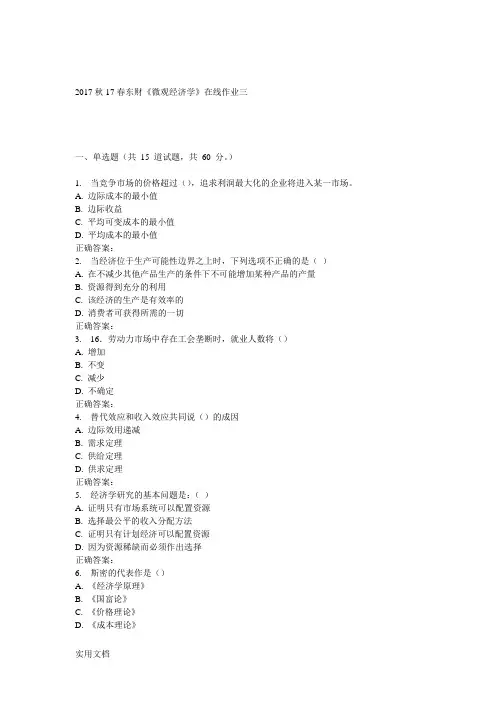 东财《微观经济》在线作业三