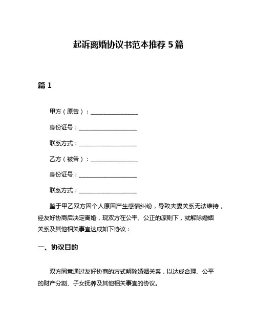 起诉离婚协议书范本推荐5篇