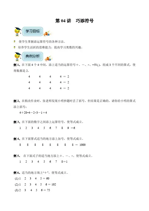 小学数学3年级培优奥数讲义 第04讲-巧添符号(含解析) 