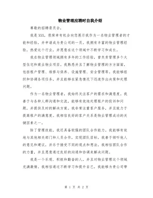 物业管理应聘时自我介绍