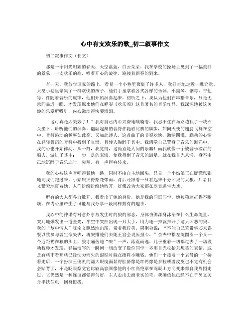 心中有支欢乐的歌_初二叙事作文