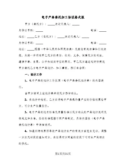 电子产品委托加工协议格式版(十篇)