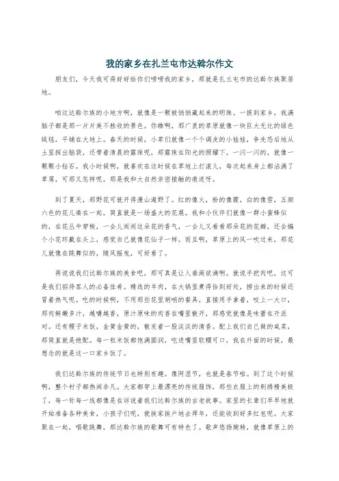 我的家乡在扎兰屯市达斡尔作文