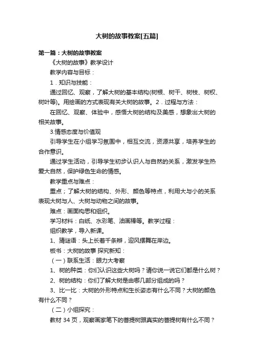 大树的故事教案[五篇]