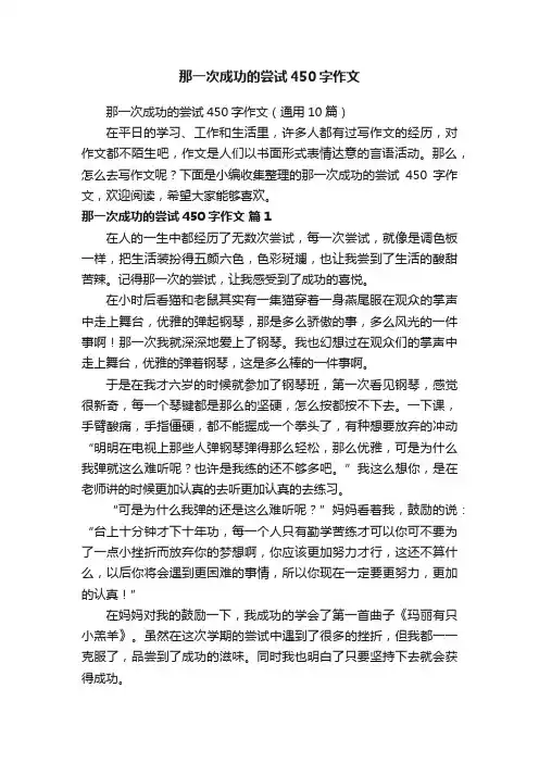 那一次成功的尝试450字作文（通用10篇）