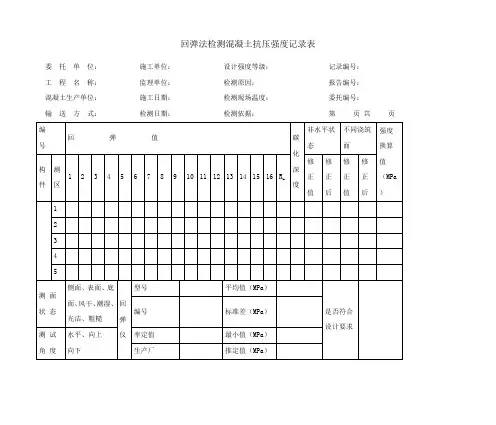 回弹法检测混凝土抗压强度记录表