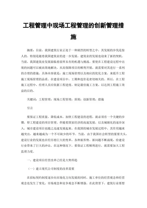 工程管理中现场工程管理的创新管理措施