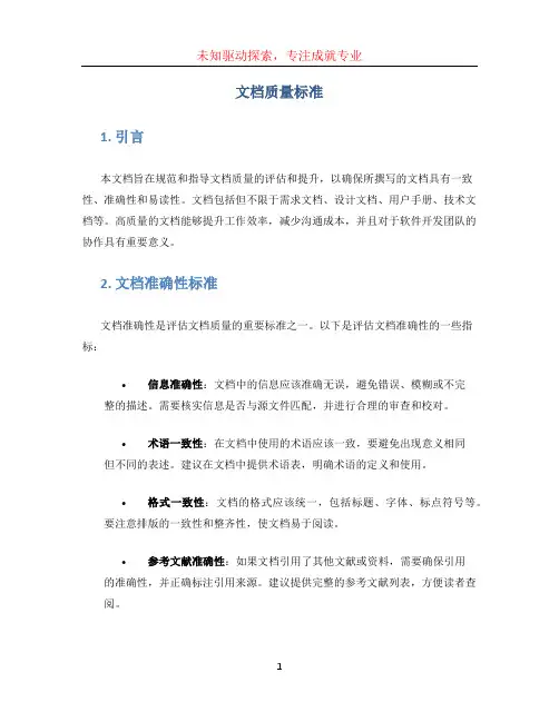 文档质量标准