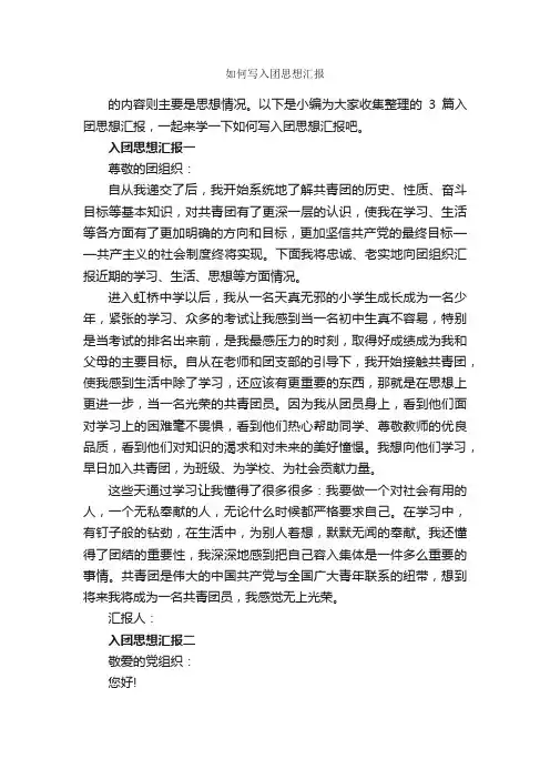 如何写入团思想汇报_党员思想汇报_