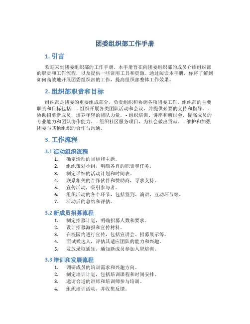 团委组织部工作手册