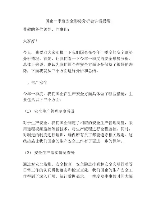 国企一季度安全形势分析会讲话提纲