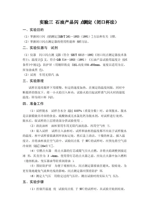 实验三石油产品闪点测定（闭口杯法）