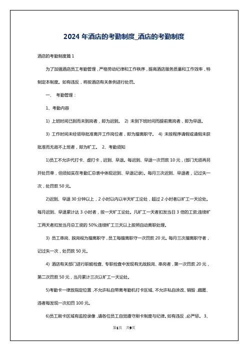 2024年酒店的考勤制度_酒店的考勤制度