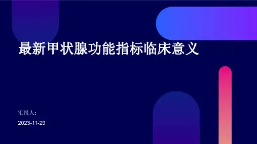 最新甲状腺功能指标临床意义