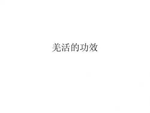 羌活的功效