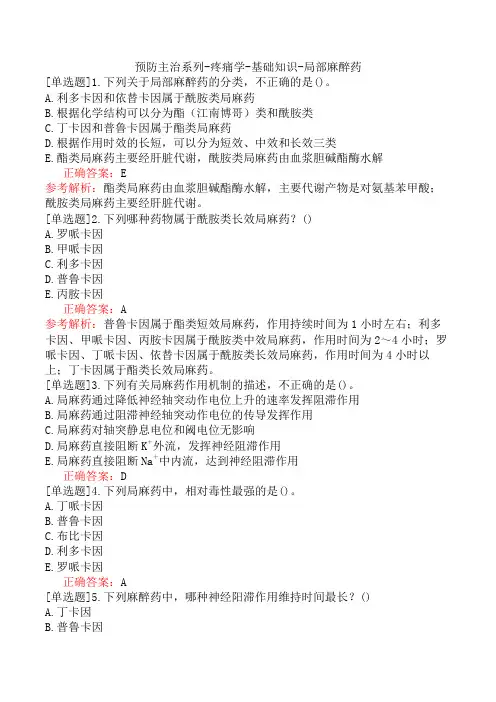 预防主治系列-疼痛学-基础知识-局部麻醉药
