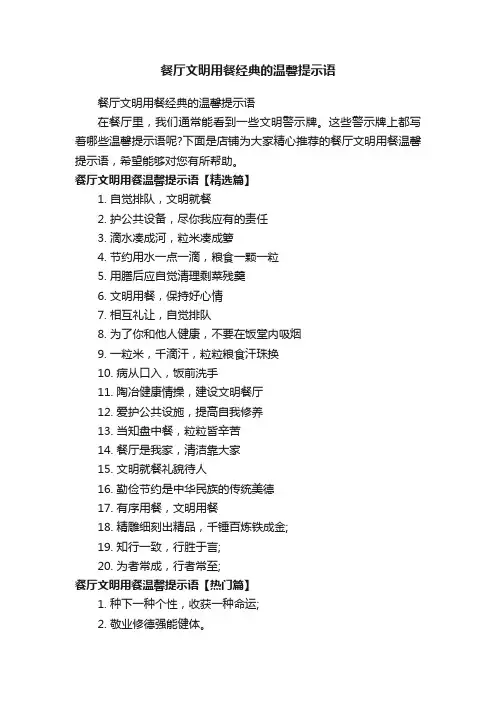 餐厅文明用餐经典的温馨提示语