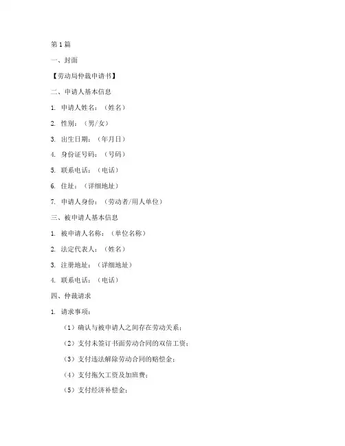 劳动局仲裁申请书模板(3篇)