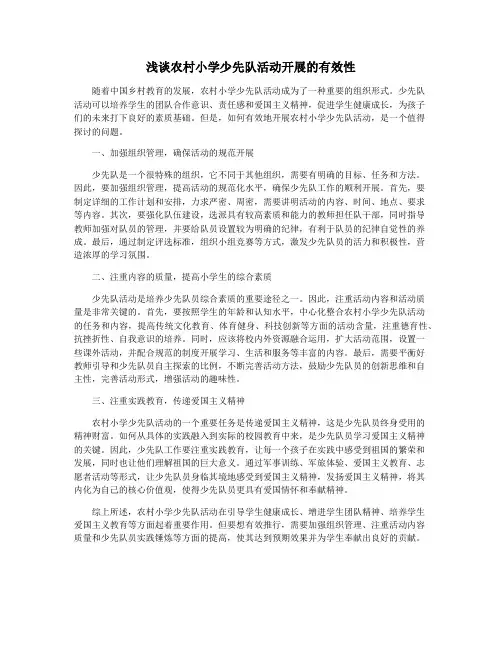 浅谈农村小学少先队活动开展的有效性