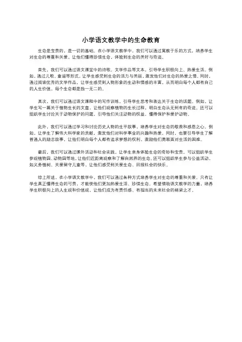 小学语文教学中的生命教育