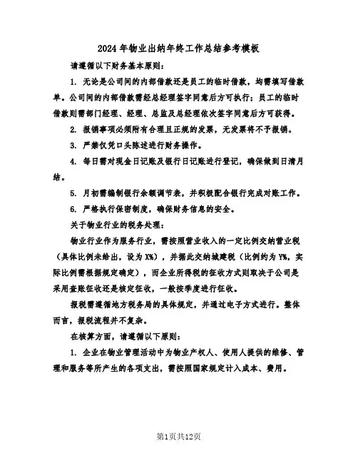 2024年物业出纳年终工作总结参考模板（六篇）