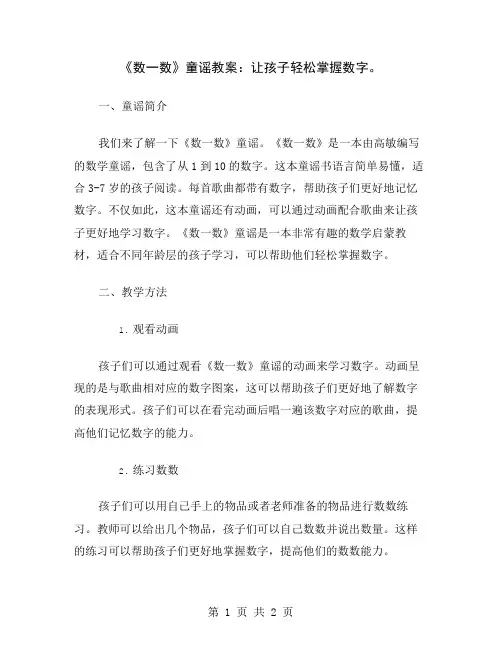 《数一数》童谣教案：让孩子轻松掌握数字