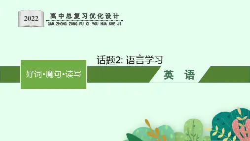 人教版新高考英语一轮复习语言学习 课件(23张ppt)