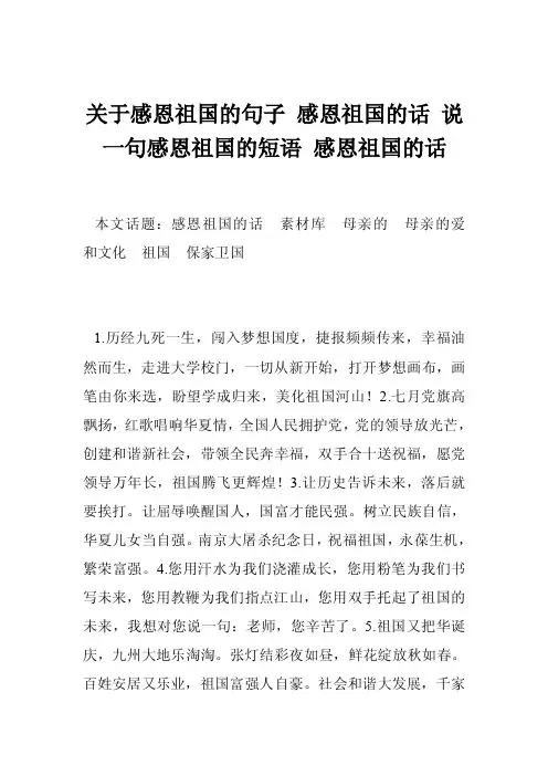 关于感恩祖国的句子感恩祖国的话说一句感恩祖国的短语感恩祖国的话
