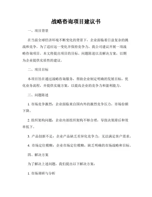 战略咨询项目建议书