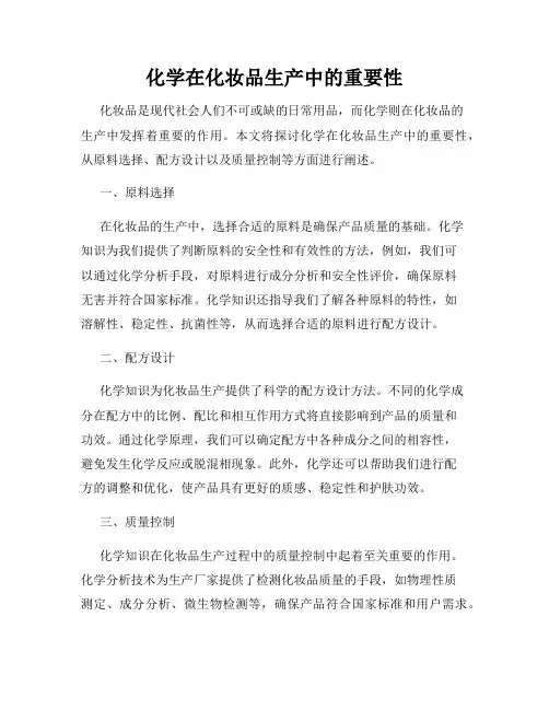 化学在化妆品生产中的重要性