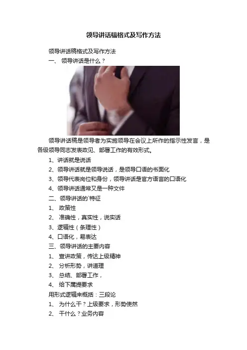 领导讲话稿格式及写作方法