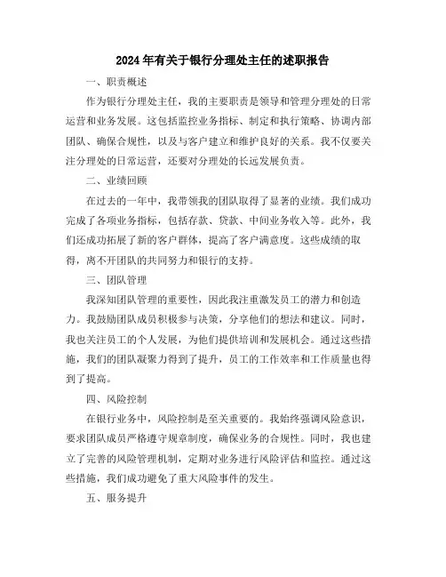 2024年有关于银行分理处主任的述职报告