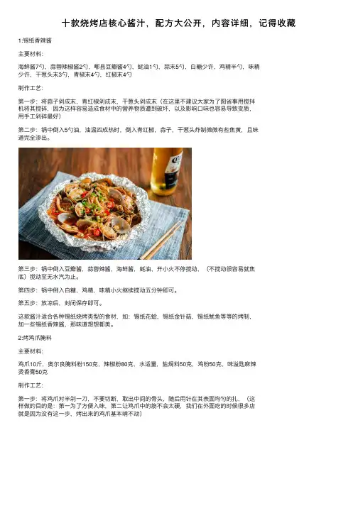 十款烧烤店核心酱汁，配方大公开，内容详细，记得收藏